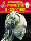 Открытия и изобретения