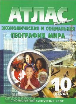 Атлас + контурные карты. География экономическая и социальная мира 10 класс. (Картография. Новосибирск)