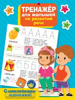 Тренажер для малышей по развитию речи (АСТ)