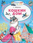 Маршак. Читаем сами без мамы. Кошкин дом