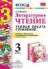 УМК Климанова, Горецкий. Учимся писать сочинение. Литературное чтение 3 класс (Экзамен)