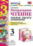 Литературное чтение. 3 класс. Учимся писать сочинение. К учебнику Л.Ф. Климановой, В.Г. Горецкого. ФГОС