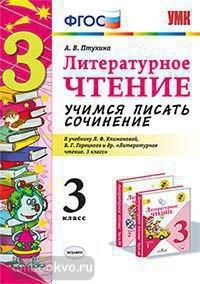 УМК Климанова, Горецкий. Учимся писать сочинение. Литературное чтение 3 класс (Экзамен)
