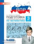 Гребнева. Подготовка к Всероссийской проверочной работе по математике. 3 класс. ФГОС
