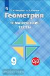 Мищенко. Геометрия 9 класс. Тематические тесты. УМК Атанасян Л.С.