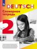 Шубина. Словарная тетрадь 2 класс. Немецкий язык. УМК "Немецкий язык" автора И.Л. Бим
