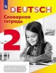 Шубина. Словарная тетрадь 2 класс. Немецкий язык. УМК "Немецкий язык" автора И.Л. Бим