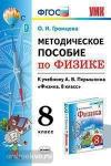 Громцева. Методическое пособие по физике. 8 класс. К учебнику А.В. Перышкина. К новому ФПУ