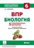 Кириленко. Биология 6 класс. Всероссийская проверочная работа. 5 тренировочных вариантов