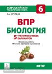Кириленко. Биология 6 класс. Всероссийская проверочная работа. 5 тренировочных вариантов