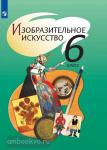 Шпикалова. Изобразительное искусство 6 класс. Учебник. Входит в федеральный перечень
