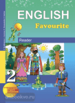 Тер-Минасова. Английский язык 2 класс. Книга для чтения