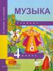 Челышева. Музыка 4 класс. Учебник. ФГОС (Академкнига/Учебник)