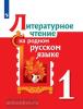 Александрова.  Литературное чтение на родном русском языке 1 класс. Учебное пособие (Просвещение)