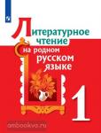 Александрова, Кузнецова. Литературное чтение на родном русском языке. 1 класс. Учебное пособие