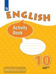 Афанасьева. Английский язык 10 класс. Рабочая тетрадь