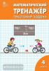 Математический тренажер. Текстовые задачи 4 класс. ФГОС. Рабочая тетрадь (Вако)