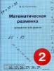 Математическая разминка. 2 класс. Устный счет в 3-х уровнях