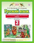 Русский язык. 2 класс. Контрольные и диагностические работы