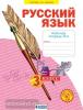 Нечаева. Русский язык 3 класс. Рабочая тетрадь в четырех частях к учебнику Нечаевой. Часть 4