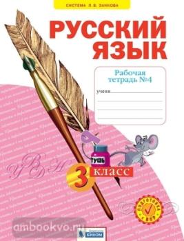 Нечаева. Русский язык 3 класс. Рабочая тетрадь в четырех частях. Часть 4 (Просвещение)