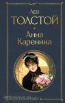 Толстой. Анна Каренина