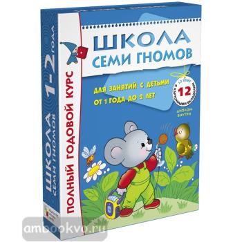 Школа Семи Гномов 1-2 года. Полный годовой курс (12 книг с картонной вкладкой) (Мозаика-Синтез)