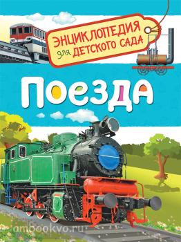 Энциклопедия для детского сада. Поезда (Росмэн)