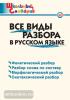 Школьный словарик. Все виды разбора в русском языке (Вако) - Школьный словарик. Все виды разбора в русском языке (Вако)