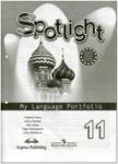 Английский в фокусе. Spotlight (Спотлайт). Языковой портфель к учебнику. 11 класс