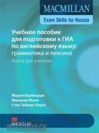 Macmillan Exam Skills for Russia. Грамматика и лексика для подготовки к ГИА. Книга для учителя