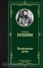 Лучшая мировая классика. Капитанская дочка (АСТ)