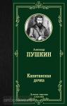 Пушкин. Капитанская дочка