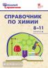 Соловков. Школьный справочник. Справочник по химии 8-11 класс (Вако)