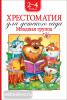 Барто. Барто А. Л., Заходер Б., Чуковский К. И. и др. Хрестоматия для детского сада. Младшая группа (нов.)