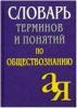 Словарь терминов и понятий по обществознанию