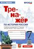 Чернова. История России. 7 класс. Тренажер к учебнику под ред. А.В. Торкунова. ФГОС