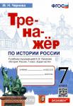 Чернова. История России. 7 класс. Тренажер к учебнику под ред. А.В. Торкунова. ФГОС