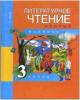 Чуракова. Литературное чтение 3 класс. Учебник. Часть 2. ФГОС (Академкнига/Учебник)