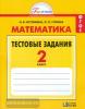 Истомина. Математика 2 класс. Тестовые задания. ФГОС (Ассоциация 21 век)