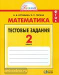 Истомина. Математика. Тесты. 2 класс
