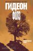Лемир. Гидеон Фолз. Том 2. Первородные грехи