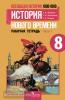 Юдовская. Всеобщая история нового времени 1800-1900 годы. 8 класс. Рабочая тетрадь в двух частях. Часть 1. ФГОС
