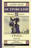 Школьное чтение. Гроза. Пьесы (АСТ)