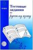 Малюшкин. Тестовые задания по русскому языку 9 класс (Сфера)