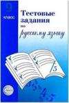 Малюшкин. Тестовые задания по русскому языку 9 класс