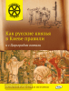 Владимиров. Как русские князья в Киеве правили и с Царьградом воевали