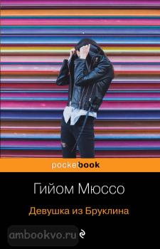 Pocket book (обложка). Девушка из Бруклина (Эксмо)