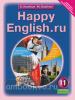 Кауфман. Happy English.ru. 11 класс. Учебник. ФГОС