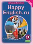 Кауфман. Happy English.ru. 11 класс. Учебник. ФГОС